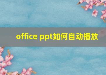 office ppt如何自动播放